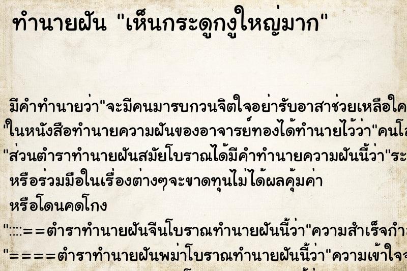 ทำนายฝัน เห็นกระดูกงูใหญ่มาก ทำนายฝัน เห็นกระดูกงูใหญ่มาก