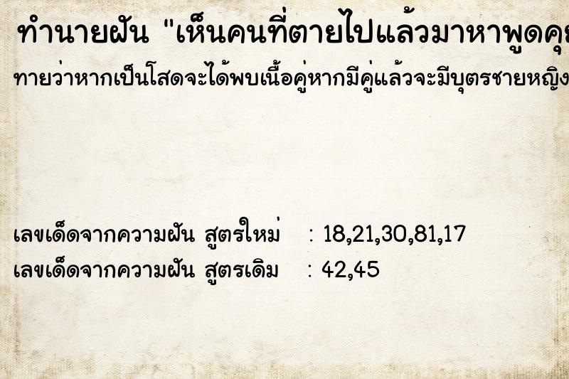 ทำนายฝันทำนายฝันเห็นคนที่ตายไปแล้วมาหาพูดคุยด้วย