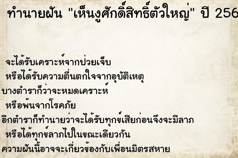 ทำนายฝันทำนายฝันเห็นงูศักดิ์สิทธิ์ตัวใหญ่