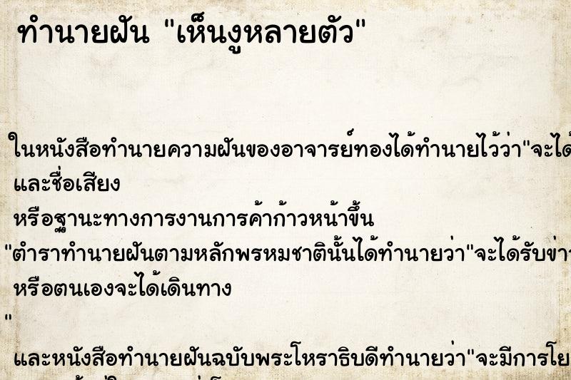 ทำนายฝัน เห็นงูหลายตัว ทำนายฝัน เห็นงูหลายตัว