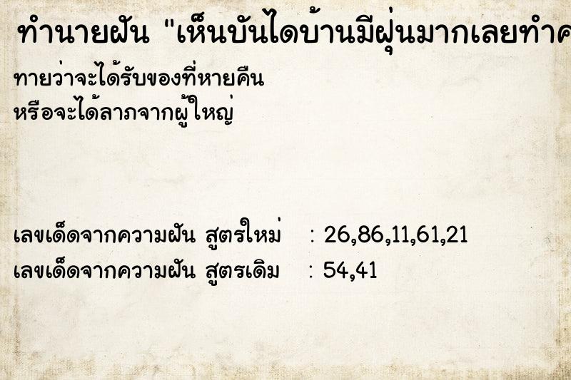 ทำนายฝันเห็นบันไดบ้านมีฝุ่นมากเลยทำความสะอาด ทำนายฝันทำนายฝันเห็นบันไดบ้านมีฝุ่นมากเลยทำความสะอาด