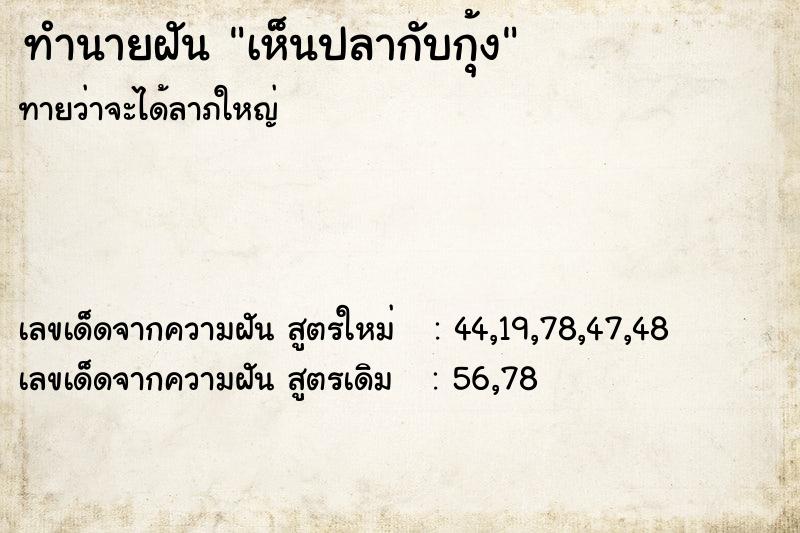ทำนายฝันเห็นปลากับกุ้ง ทำนายฝันทำนายฝันเห็นปลากับกุ้ง