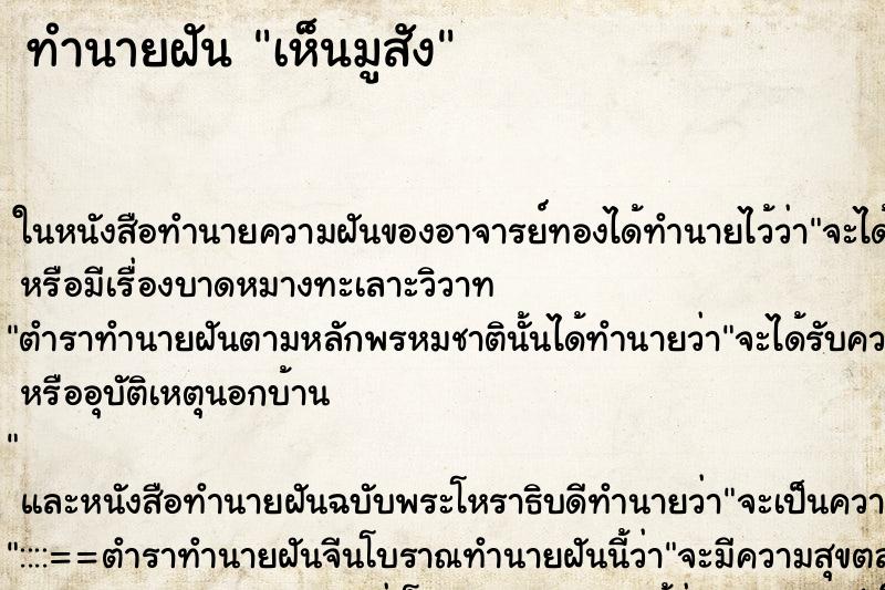 ทำนายฝัน เห็นมูสัง ทำนายฝัน เห็นมูสัง