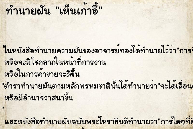 ทำนายฝันทำนายฝันเห็นเก้าอี้