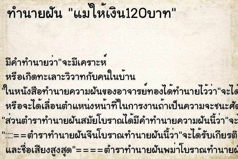 ทำนายฝัน แม่ให้เงิน120บาท
