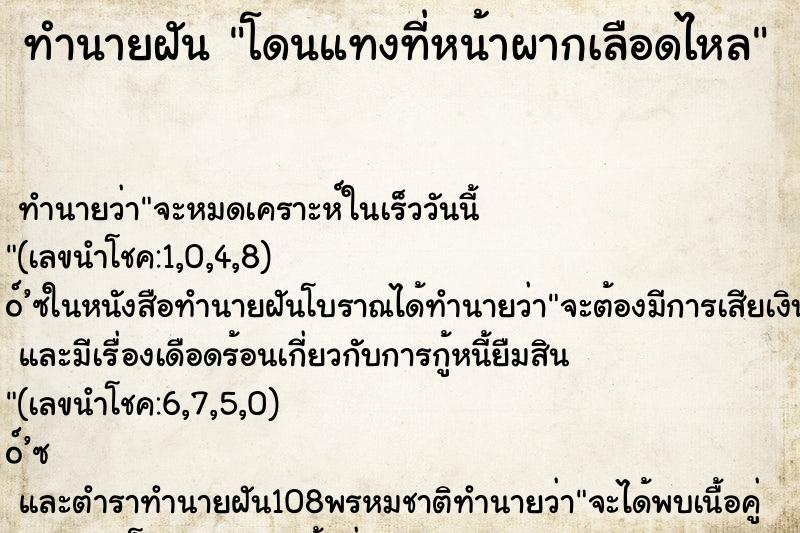 ทำนายฝันทำนายฝันโดนแทงที่หน้าผากเลือดไหล