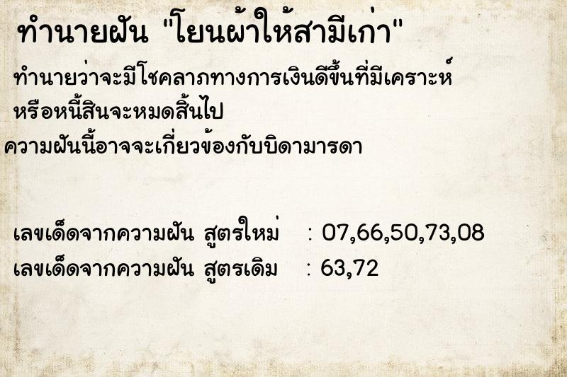 ทำนายฝันโยนผ้าให้สามีเก่า ทำนายฝันทำนายฝันโยนผ้าให้สามีเก่า