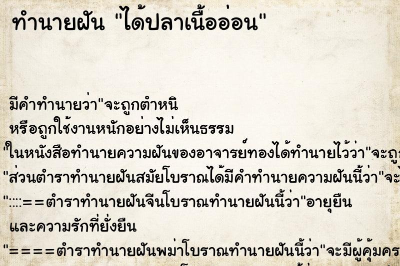 ทำนายฝันทำนายฝันได้ปลาเนื้ออ่อน