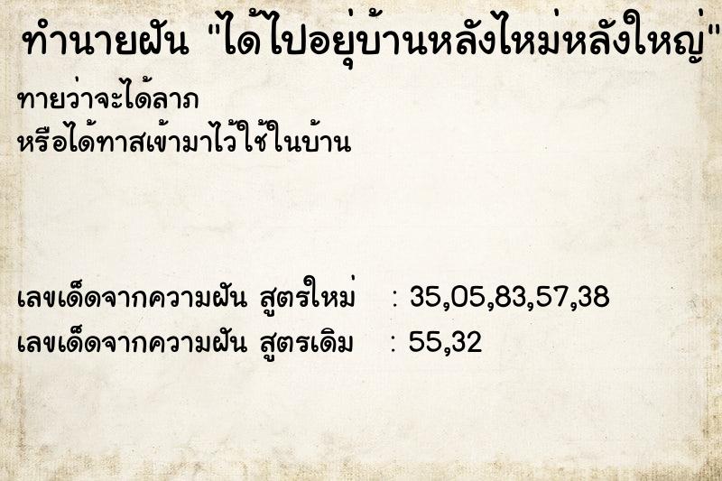ทำนายฝันทำนายฝันได้ไปอยุ่บ้านหลังไหม่หลังใหญ่