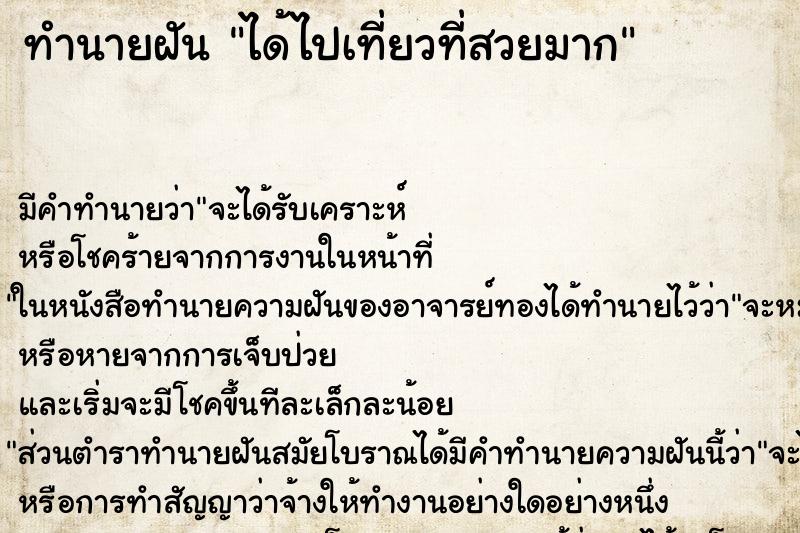 ทำนายฝัน ได้ไปเที่ยวที่สวยมาก ทำนายฝัน ได้ไปเที่ยวที่สวยมาก