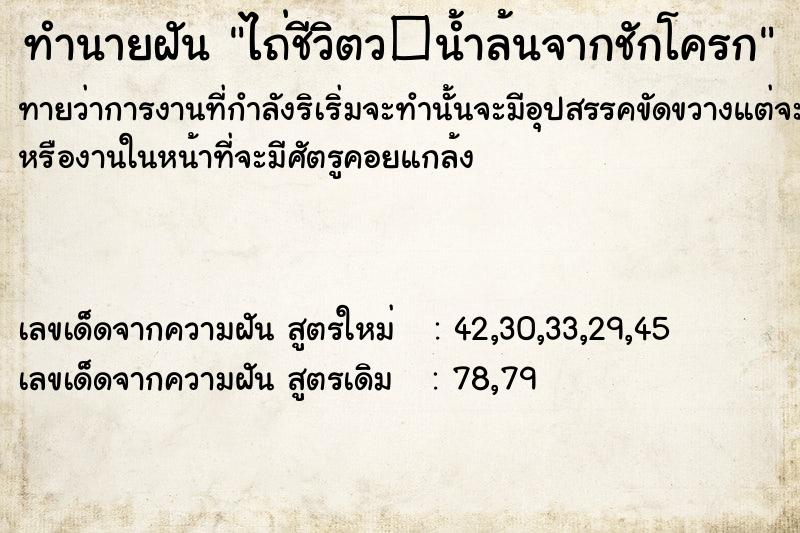 ทำนายฝันทำนายฝันไถ่ชีวิตว�น้ำล้นจากชักโครก