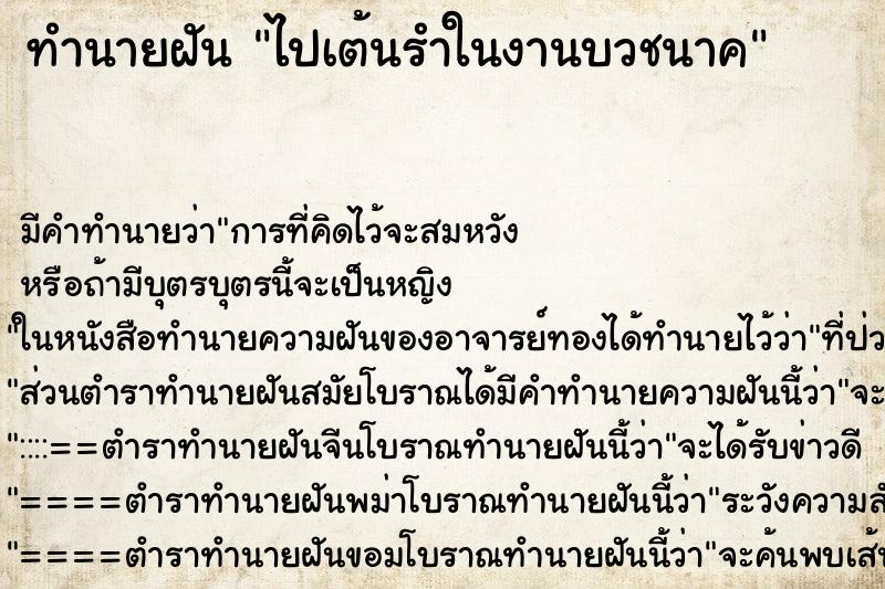 ทำนายฝัน ไปเต้นรำในงานบวชนาค