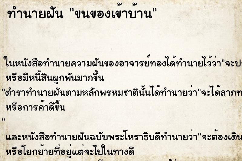 ทำนายฝัน ขนของเข้าบ้านแม่นๆ ฟรี ด้วยตำราหนังสือทำนายฝันโบราณ ทำนายฝันขนของเข้าบ้าน