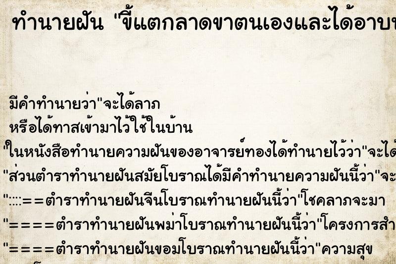 ทำนายฝันขี้แตกลาดขาตนเองและได้อาบน้ำล้าง ทำนายฝันทำนายฝันขี้แตกลาดขาตนเองและได้อาบน้ำล้าง