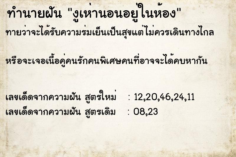 ทำนายฝันทำนายฝันงูเห่านอนอยู่ในห้อง