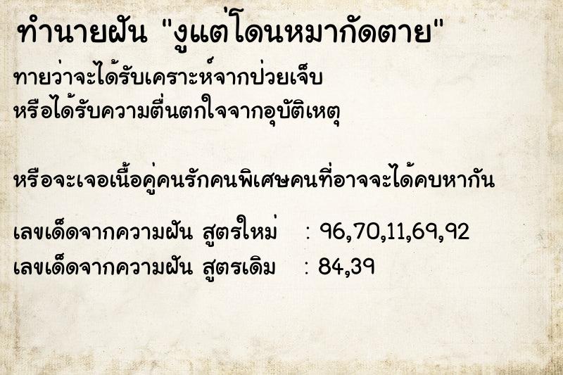 ทำนายฝันทำนายฝันงูแต่โดนหมากัดตาย