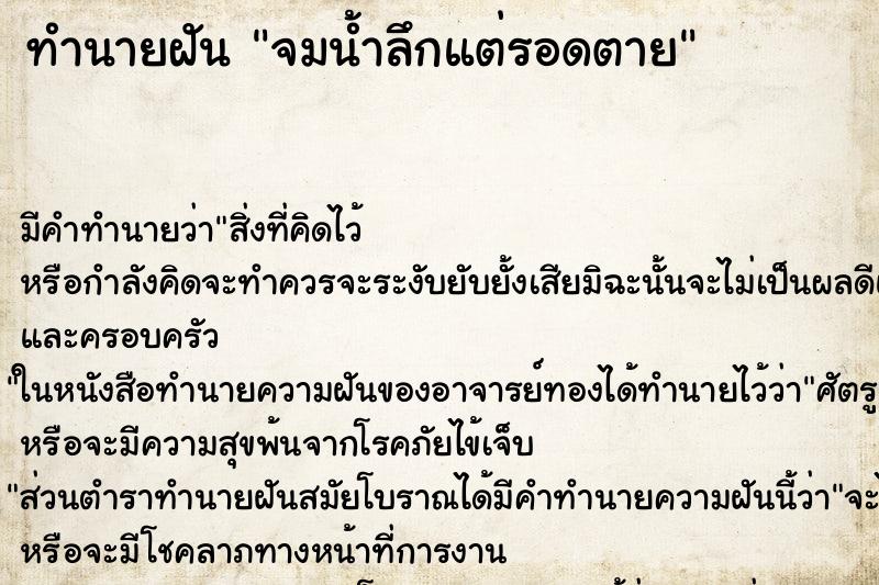 ทำนายฝัน จมน้ำลึกแต่รอดตาย ทำนายฝัน จมน้ำลึกแต่รอดตาย