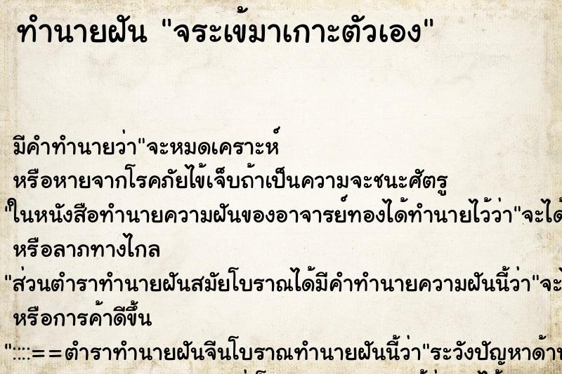 ทำนายฝันจระเข้มาเกาะตัวเอง ทำนายฝันทำนายฝันจระเข้มาเกาะตัวเอง