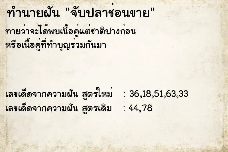 ทำนายฝัน จับปลาช่อนขาย