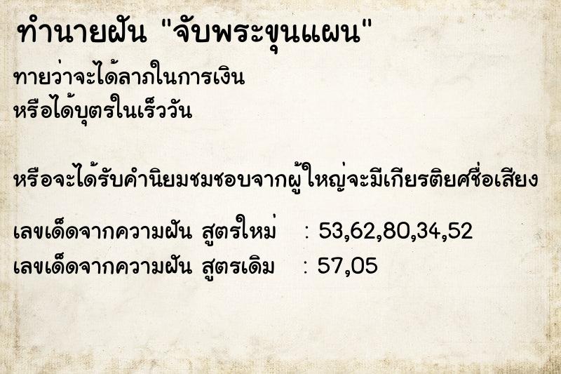 ทำนายฝันจับพระขุนแผน ทำนายฝันทำนายฝันจับพระขุนแผน