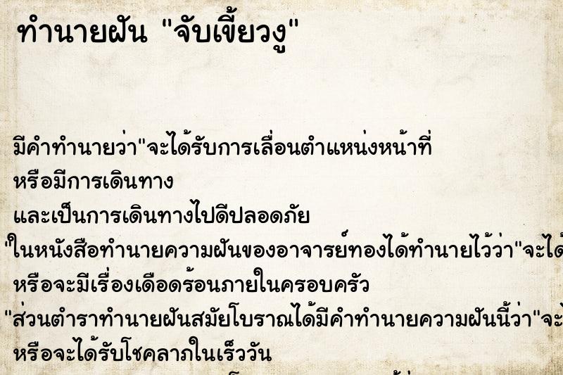 ทำนายฝัน จับเขี้ยวงู ทำนายฝัน จับเขี้ยวงู