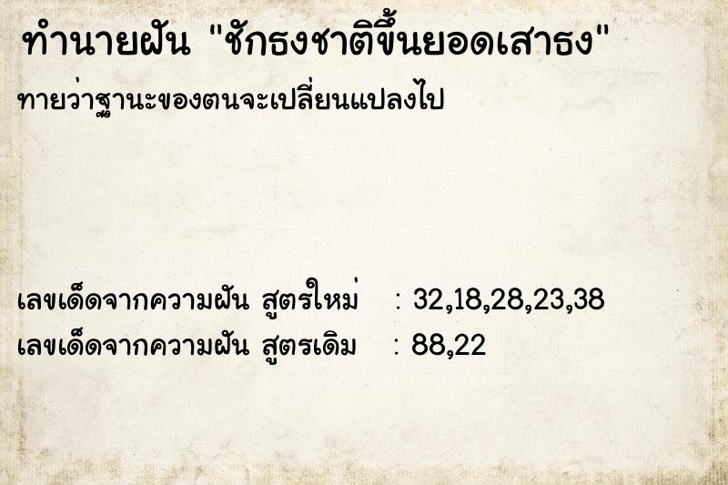 ทำนายฝันชักธงชาติขึ้นยอดเสาธง ทำนายฝันทำนายฝันชักธงชาติขึ้นยอดเสาธง