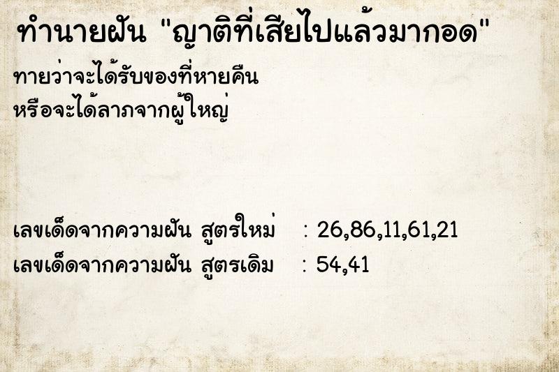 ทำนายฝันทำนายฝันญาติที่เสียไปแล้วมากอด