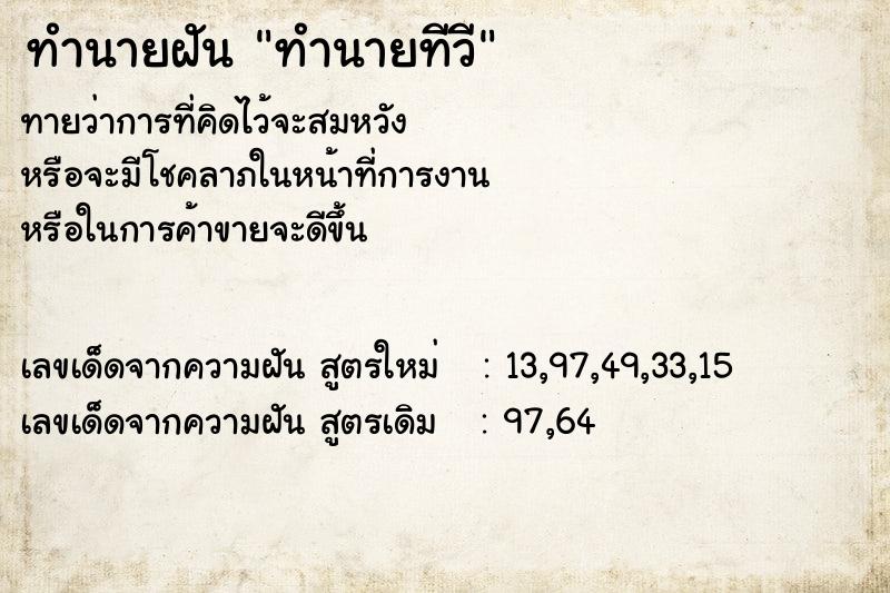 ทำนายฝันทำนายฝันทำนายทีวี