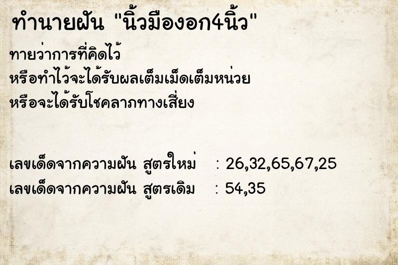 ทำนายฝันนิ้วมืองอก4นิ้ว ทำนายฝันทำนายฝันนิ้วมืองอก4นิ้ว