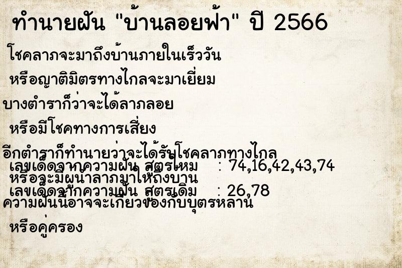 ทำนายฝันทำนายฝันบ้านลอยฟ้า