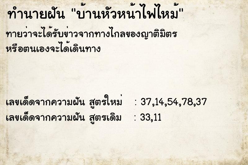 ทำนายฝันทำนายฝันบ้านหัวหน้าไฟไหม้