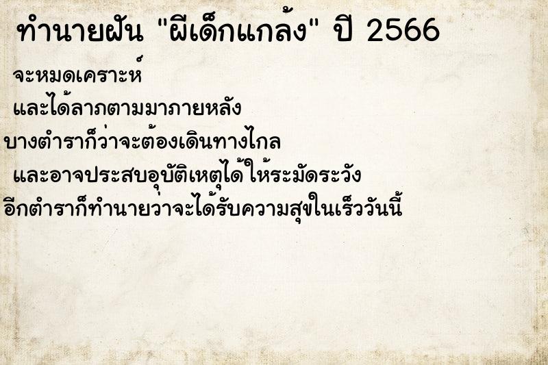 ทำนายฝัน ผีเด็กแกล้ง