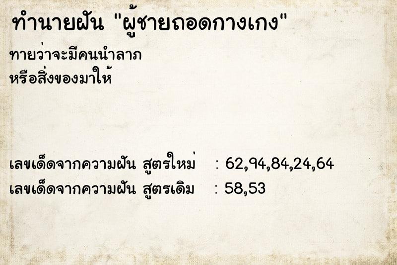 ทำนายฝันผู้ชายถอดกางเกง ทำนายฝันทำนายฝันผู้ชายถอดกางเกง