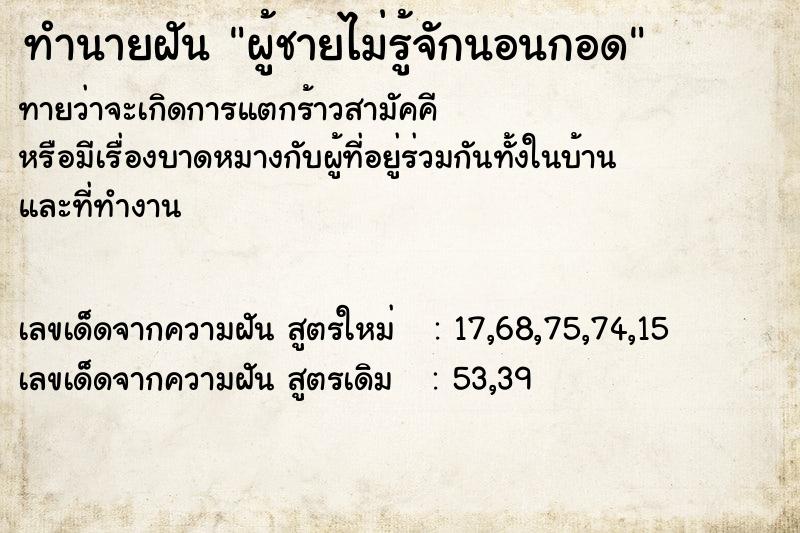 ทำนายฝันทำนายฝันผู้ชายไม่รู้จักนอนกอด