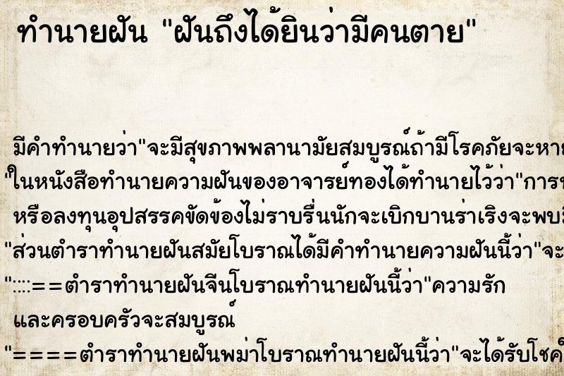 ทำนายฝันทำนายฝันฝันถึงได้ยินว่ามีคนตาย