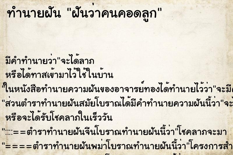 ทำนายฝันทำนายฝันฝันว่าคนคอดลูก