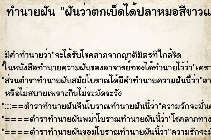 ทำนายฝันทำนายฝันฝันว่าตกเบ็ดได้ปลาหมอสีขาวและ