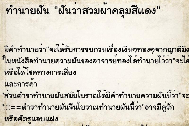 ทำนายฝันฝันว่าสวมผ้าคลุมสีแดง ทำนายฝันทำนายฝันฝันว่าสวมผ้าคลุมสีแดง