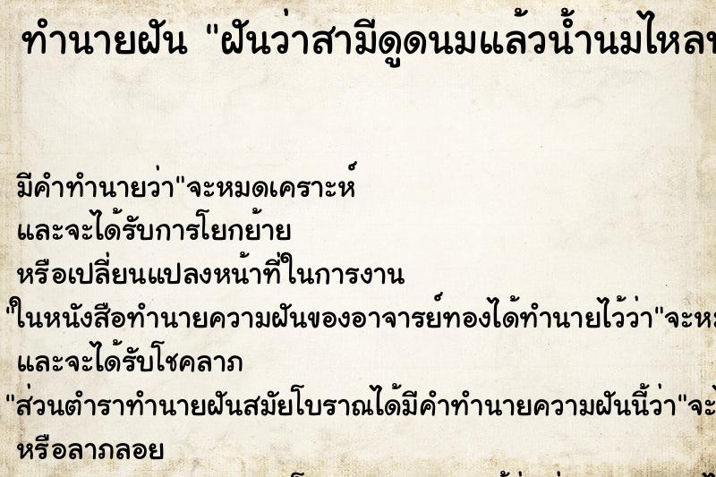 ทำนายฝัน ฝันว่าสามีดูดนมแล้วน้ำนมไหลพุ่งออกมาแรงมาก ตำราโบราณ แม่นที่สุดในโลก