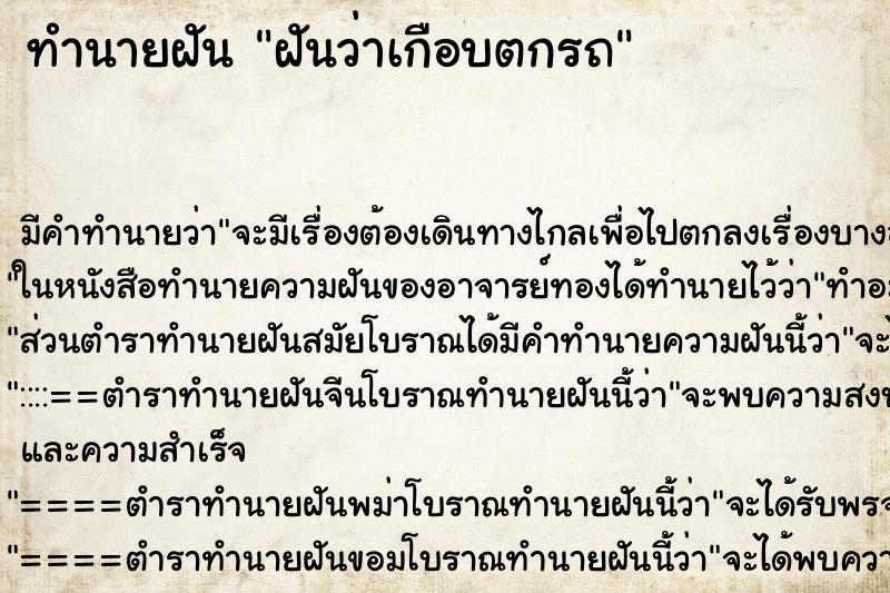 ทำนายฝัน ฝันว่าเกือบตกรถ ทำนายฝัน ฝันว่าเกือบตกรถ