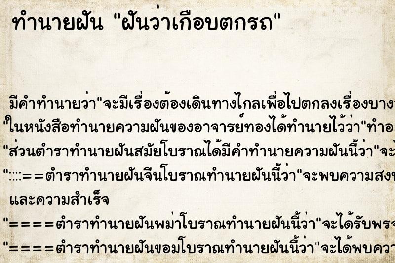 ทำนายฝัน ฝันว่าเกือบตกรถ ตำราโบราณ แม่นที่สุดในโลก