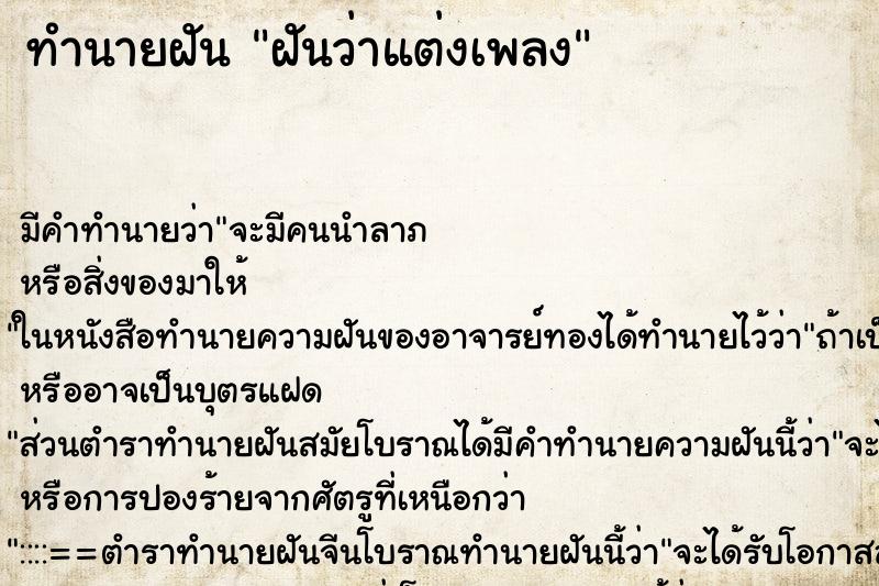 ทำนายฝัน ฝันว่าแต่งเพลง ทำนายฝัน ฝันว่าแต่งเพลง