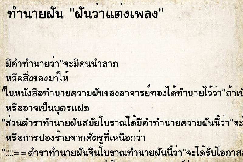 ทำนายฝัน ฝันว่าแต่งเพลง ตำราโบราณ แม่นที่สุดในโลก