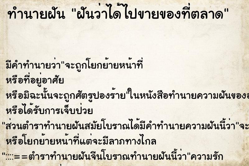 ทำนายฝัน ฝันว่าได้ไปขายของที่ตลาด ทำนายฝัน ฝันว่าได้ไปขายของที่ตลาด