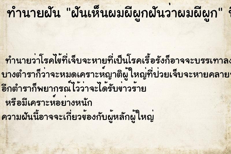 ทำนายฝันทำนายฝันฝันเห็นผมผีผูกฝันว่าผมผีผูก