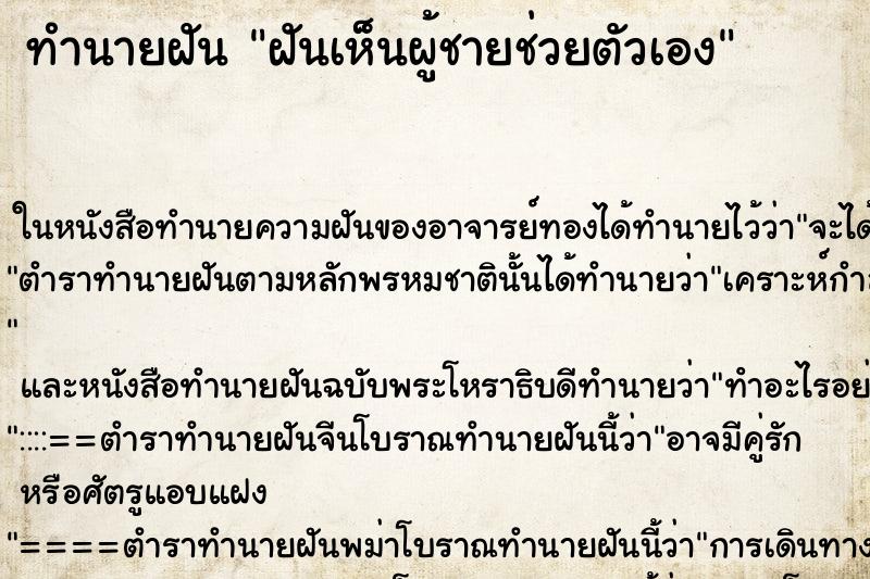 ทำนายฝัน ฝันเห็นผู้ชายช่วยตัวเอง