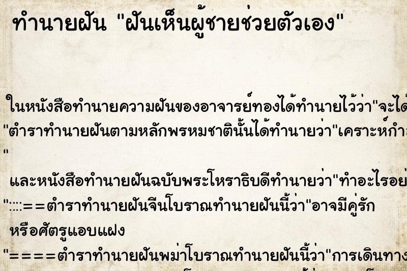 ทำนายฝัน ฝันเห็นผู้ชายช่วยตัวเอง ตำราโบราณ แม่นที่สุดในโลก