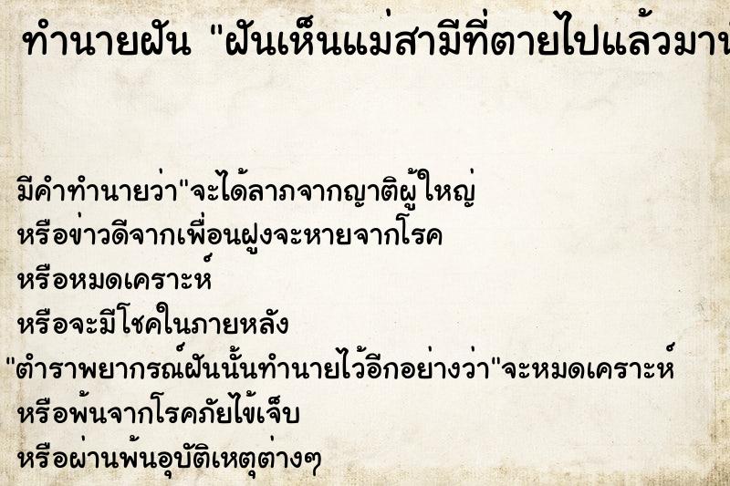 ทำนายฝันฝันเห็นแม่สามีที่ตายไปแล้วมานั่งยิ้มให้ ทำนายฝันทำนายฝันฝันเห็นแม่สามีที่ตายไปแล้วมานั่งยิ้มให้
