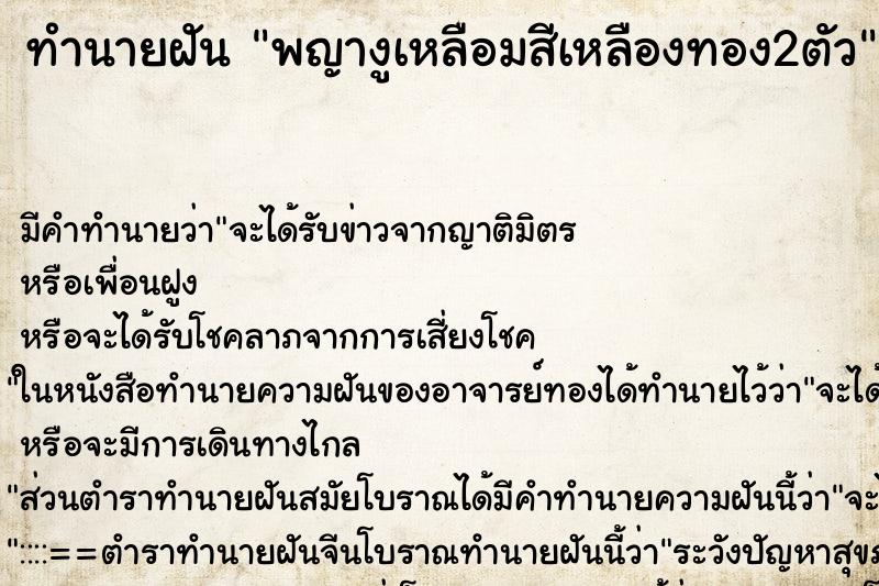 ทำนายฝันพญางูเหลือมสีเหลืองทอง2ตัว ทำนายฝันทำนายฝันพญางูเหลือมสีเหลืองทอง2ตัว