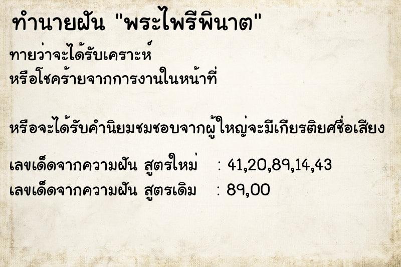 ทำนายฝันทำนายฝันพระไพรีพินาต